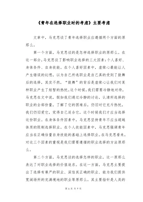 《青年在选择职业时的考虑》主要考虑