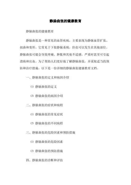 静脉曲张的健康教育