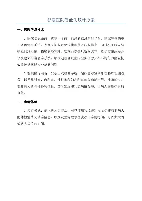 智慧医院智能化设计方案