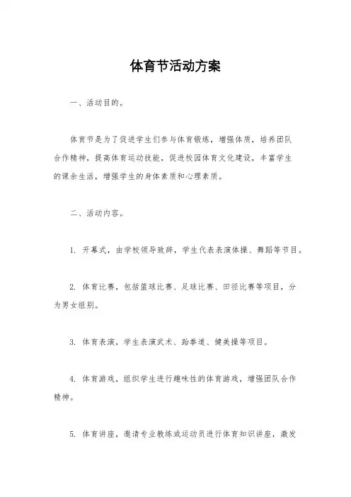 体育节活动方案