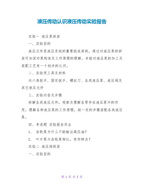 液压传动认识液压传动实验报告  