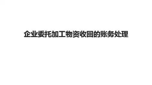 企业委托加工物资收回的账务处理