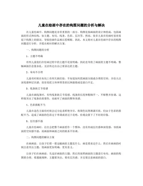 儿童在绘画中存在的构图问题的分析与解决