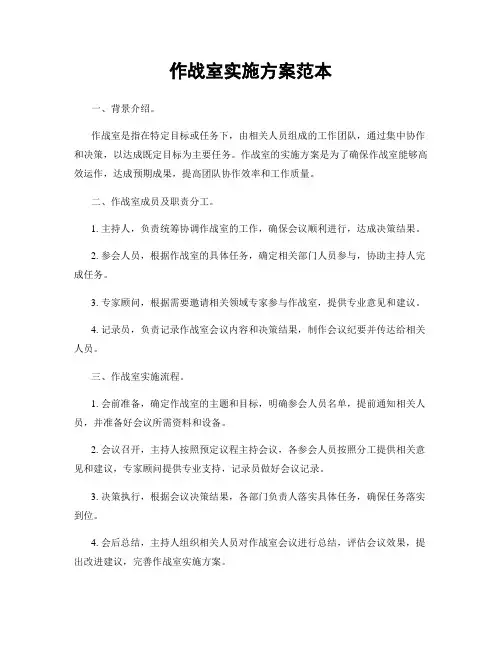 作战室实施方案范本