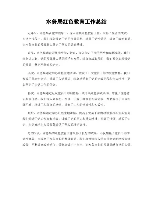 水务局红色教育工作总结