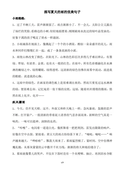 描写夏天的雨的优美句子