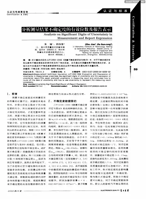 分析测量结果不确定度的有效位数及报告表示