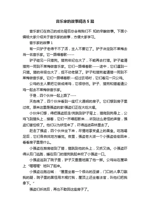 音乐家的故事精选5篇