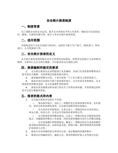 安全统计报表制度