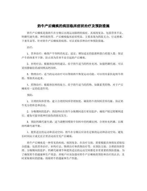 奶牛产后瘫痪的病因临床症状治疗及预防措施