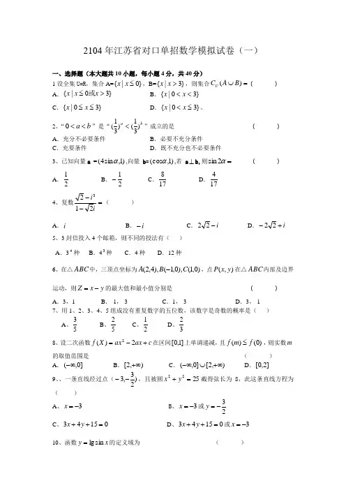2014年江苏省对口单招数学模拟试(一)