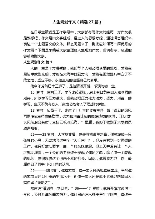 人生规划作文（精选27篇）