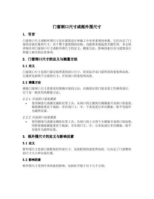 门窗洞口尺寸或框外围尺寸