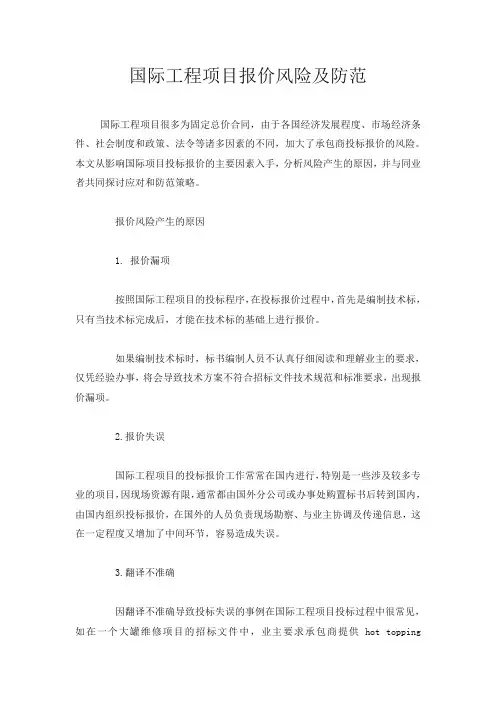 国际工程项目报价风险及防范