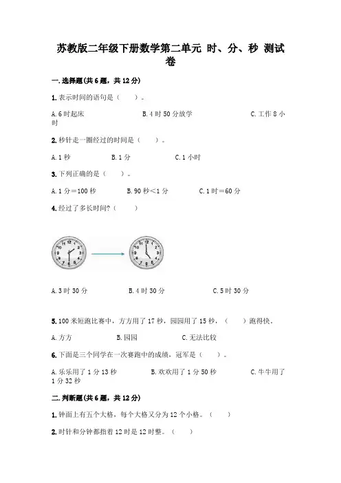 苏教版二年级下册数学第二单元 时、分、秒 测试卷含完整答案【各地真题】