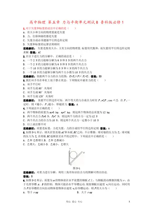 高中物理 第五章 力与平衡单元测试8 鲁科版必修1