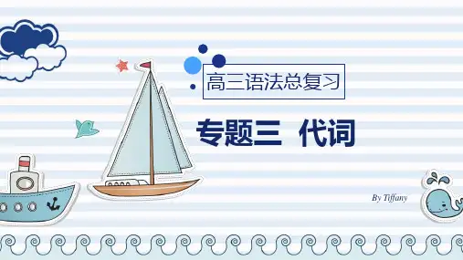 代词 课件 2023届高考英语语法总复习