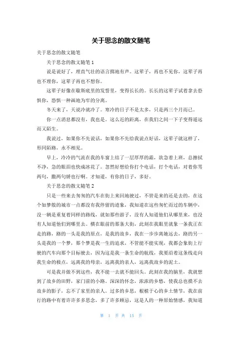 关于思念的散文随笔