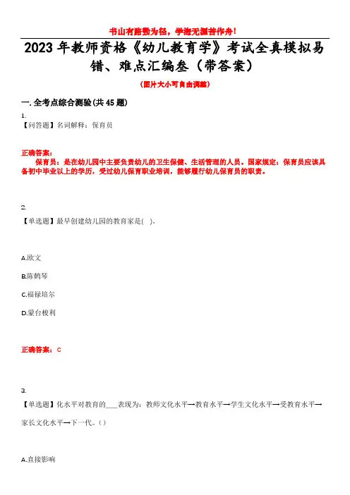 2023年教师资格《幼儿教育学》考试全真模拟易错、难点汇编叁(带答案)试卷号：29