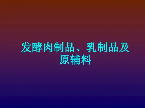 食品原料与加工发酵肉制品乳制品及原辅料PPT课件
