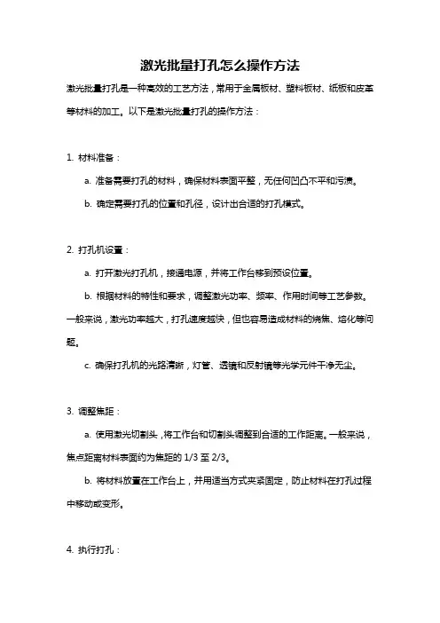激光批量打孔怎么操作方法