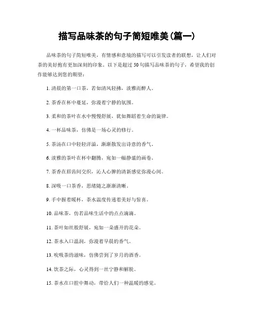描写品味茶的句子简短唯美(精选2篇)