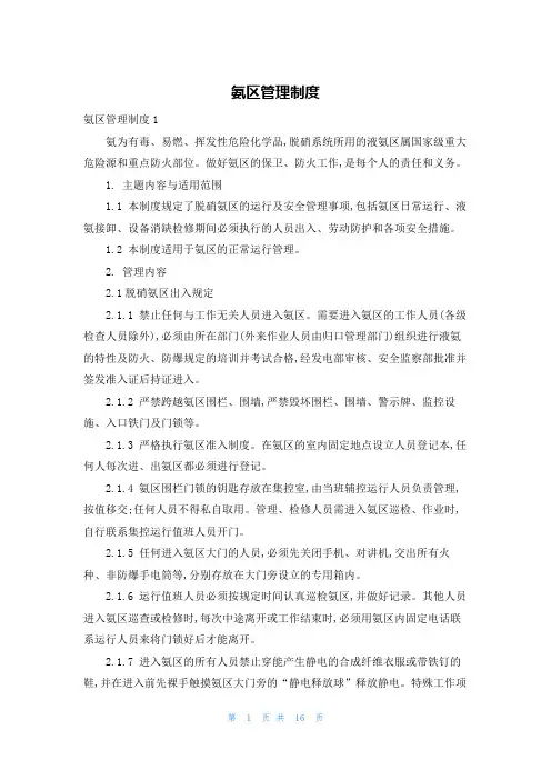 氨区管理制度