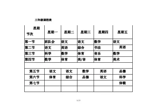三年级课程表