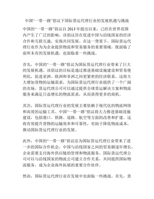 中国“一带一路”倡议下国际货运代理行业的发展机遇与挑战