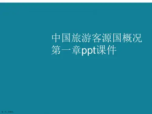 演示文稿中国旅游客源国概况
