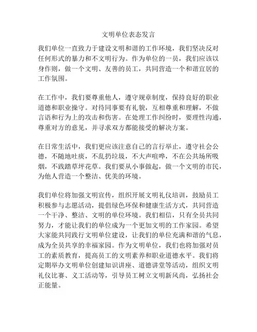 文明单位表态发言