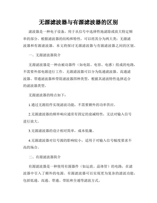 无源滤波器与有源滤波器的区别