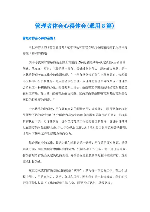 管理者体会心得体会(通用8篇)