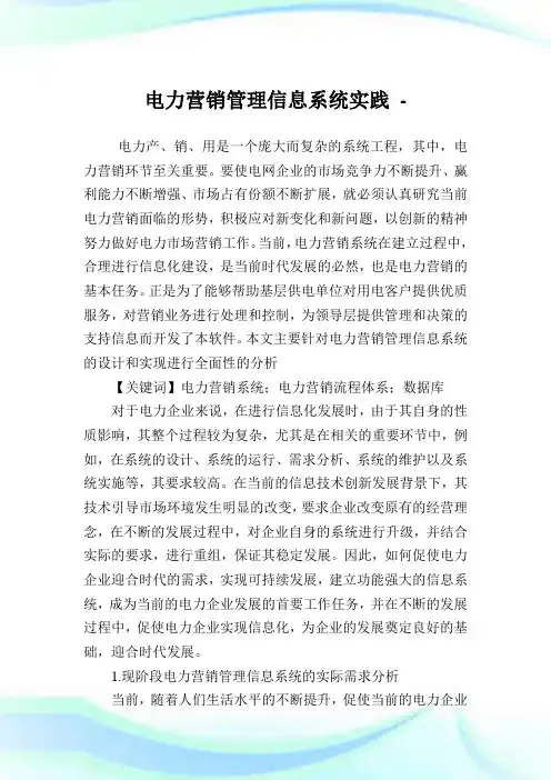 电力营销管理信息系统实践.doc