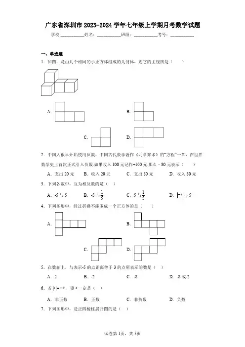 广东省深圳市2023-2024学年七年级上学期月考数学试题