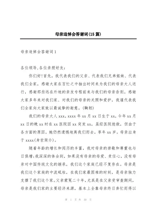 母亲追悼会答谢词(15篇)