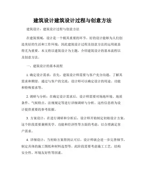 建筑设计建筑设计过程与创意方法