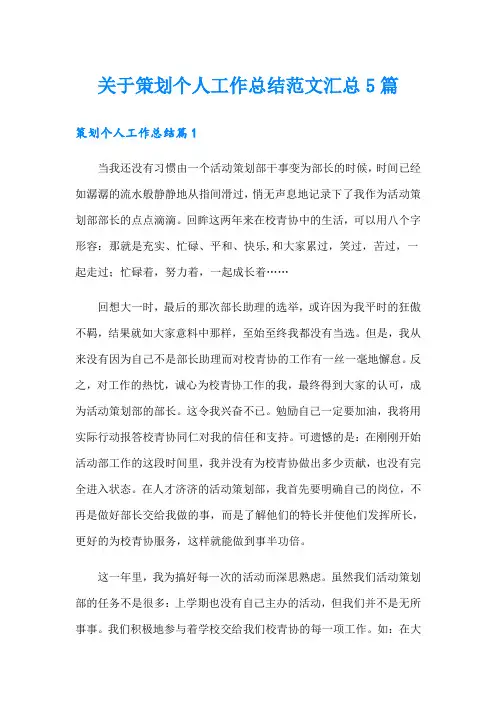关于策划个人工作总结范文汇总5篇