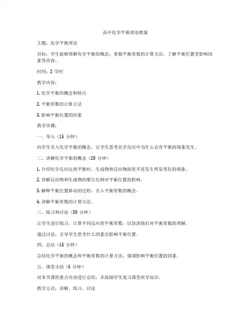 高中化学平衡理论教案