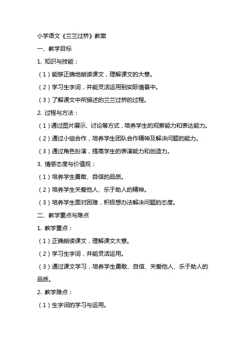 小学语文《兰兰过桥》教案