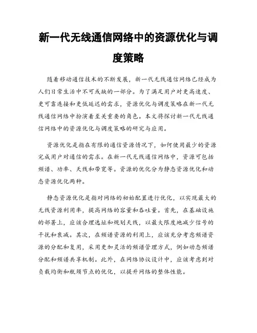 新一代无线通信网络中的资源优化与调度策略