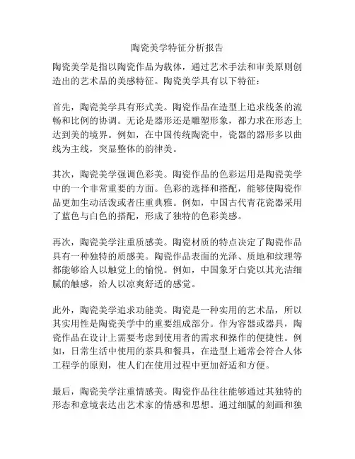 陶瓷美学特征分析报告