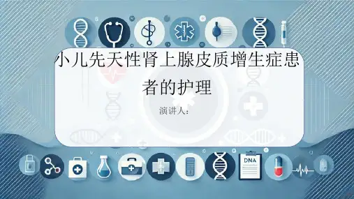 小儿先天性肾上腺皮质增生症患者的护理PPT课件