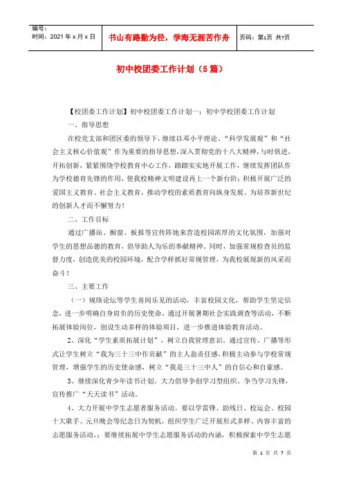 初中校团委工作计划(5篇)