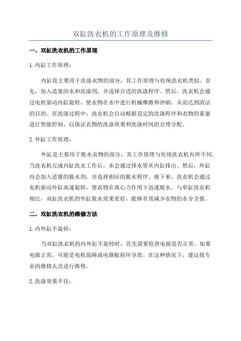 双缸洗衣机的工作原理及维修