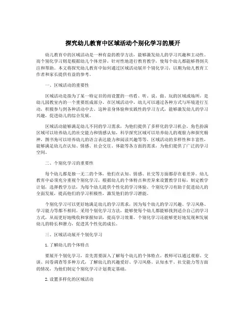 探究幼儿教育中区域活动个别化学习的展开