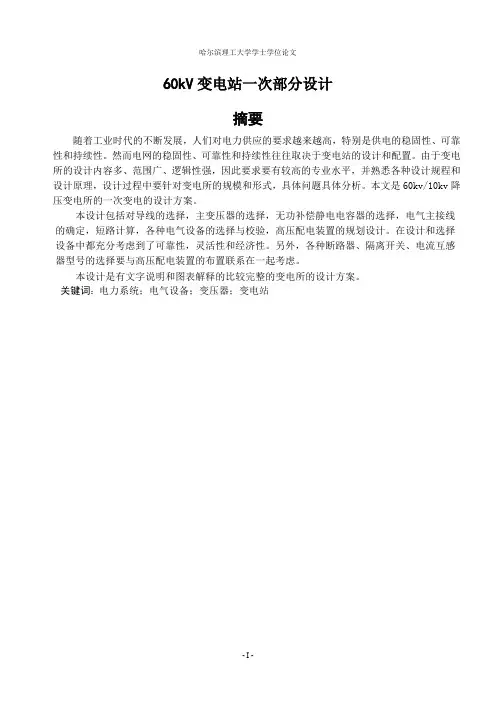 66kV变电站一次部分设计
