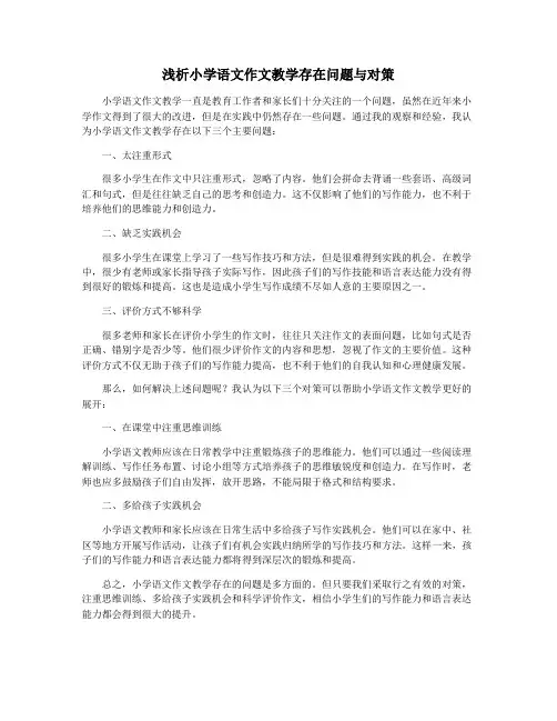 浅析小学语文作文教学存在问题与对策