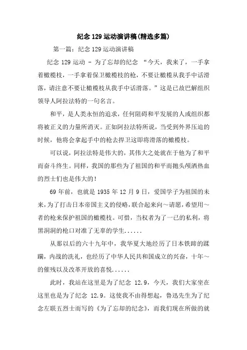 最新 纪念129运动演讲稿(精选多篇) 讲话 致辞