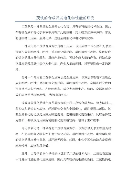 二茂铁的合成及其电化学性能的研究